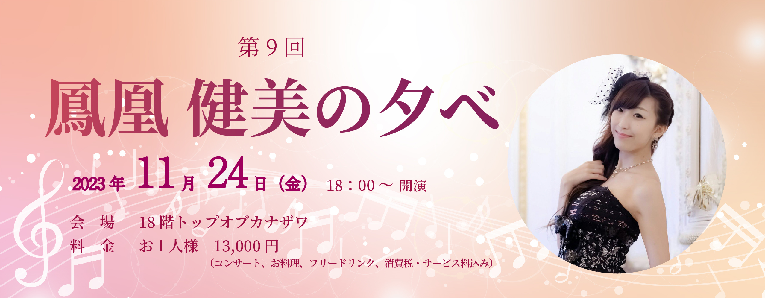 第9回　鳳凰　健美の夕べ