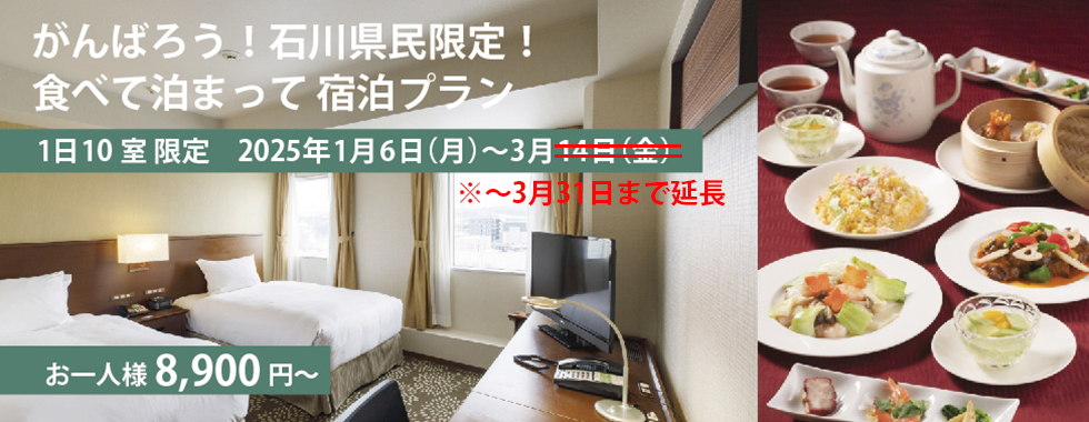 がんばろう！石川県民限定！食べて泊まって 宿泊プランリリース