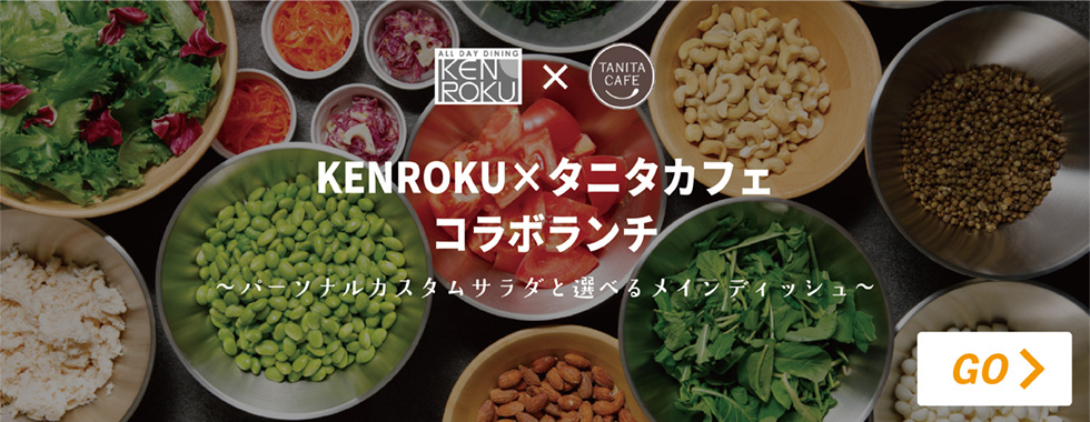 KENROKU×タニタカフェコラボランチ