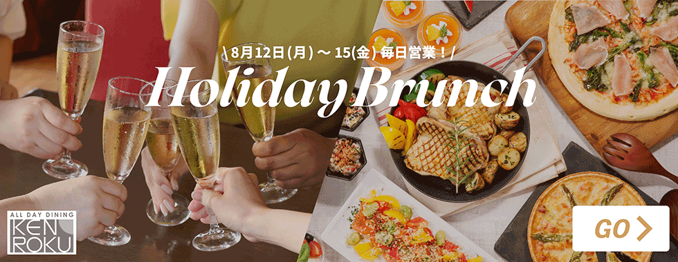 KENROKUランチブッフェ「ホリデイ・ブランチ」