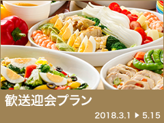 KENROKU 歓送迎会プラン