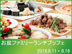 お盆ファミリーブッフェ