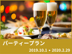 パーティープラン