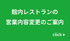 館内レストランの営業内容変更のお知らせ