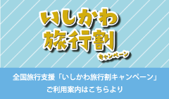 全国旅行支援 いしかわ旅行割キャンペーンのご案内