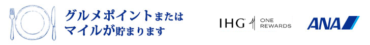 グルメポイントまたはマイルが貯まります