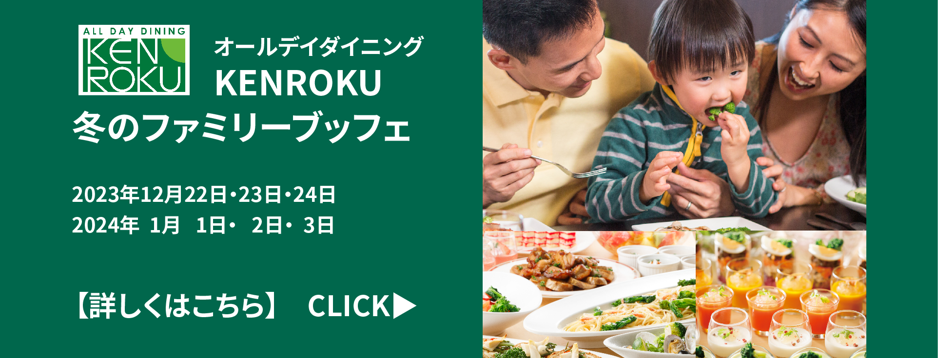 冬のファミリーブッフェ開催