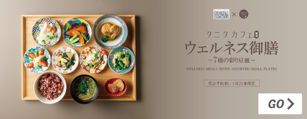 KENROKU×タニタカフェ ウエルネス御膳 ～７種の彩り豆皿～【11月～2月メニュー】