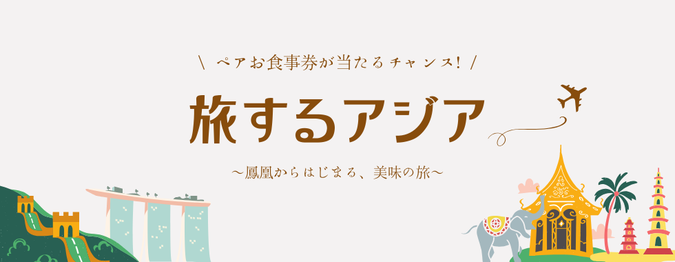 【特別企画】旅するアジア～鳳凰からはじまる、美食の旅～