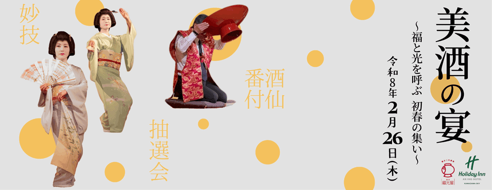 美酒の宴 〜福と光を呼ぶ、初春のつどい〜