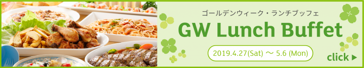 GWランチ