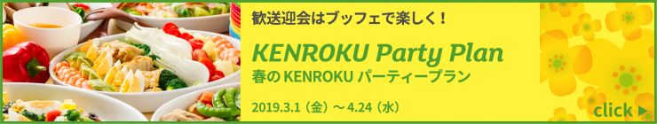 KENROKUパーティープラン