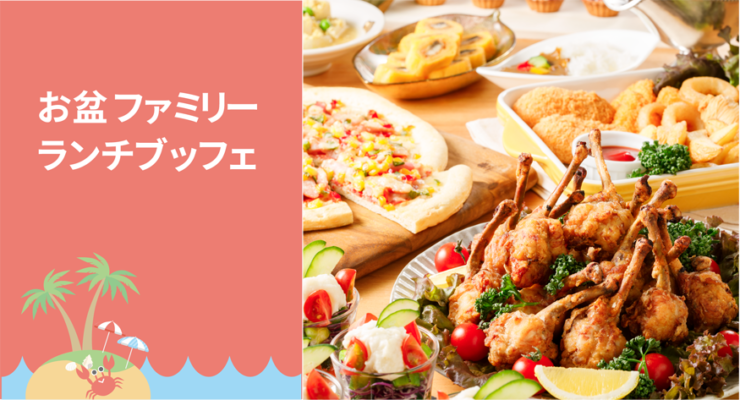 お盆ファミリーランチブッフェ Anaホリデイ イン金沢スカイ 金沢のフレンドリーなホテル Ana Holiday Inn Kanazawa Sky お盆ファミリーランチブッフェ Anaホリデイ イン金沢スカイ 金沢のフレンドリーなホテル Ana Holiday Inn Kanazawa Sky